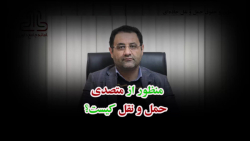 منظور از متصدی حمل و نقل کیست؟