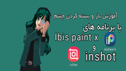 آموزش نقاشی دیجیتال/inshot / Ibis paint x / آموزش باز و بسته کردن چشم/ملودی پلی