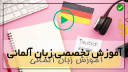 آموزش تلفظ لغات آلمانی-مکالمه زبان آلمانی-(ضمایر اشاره)