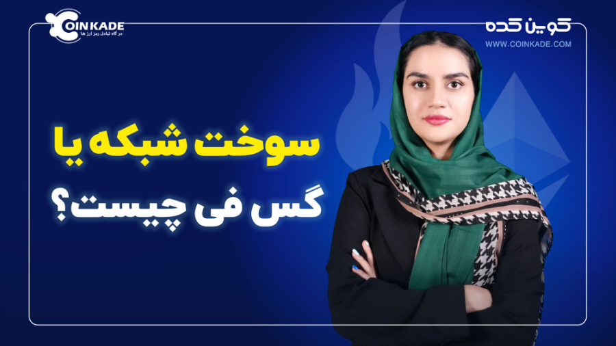 سوخت , شبکه , گس , فی , ؟| , هزینه , تراکنش , بلاکچین , سلام , خدمت , عزیزان , همراهان , همیشگی , مجموعه , کوین , کده , ویدیو , کردیم , کامل , توضیح , دهیم
امیدواریم , ویدئو , براتون , مفید , واقع