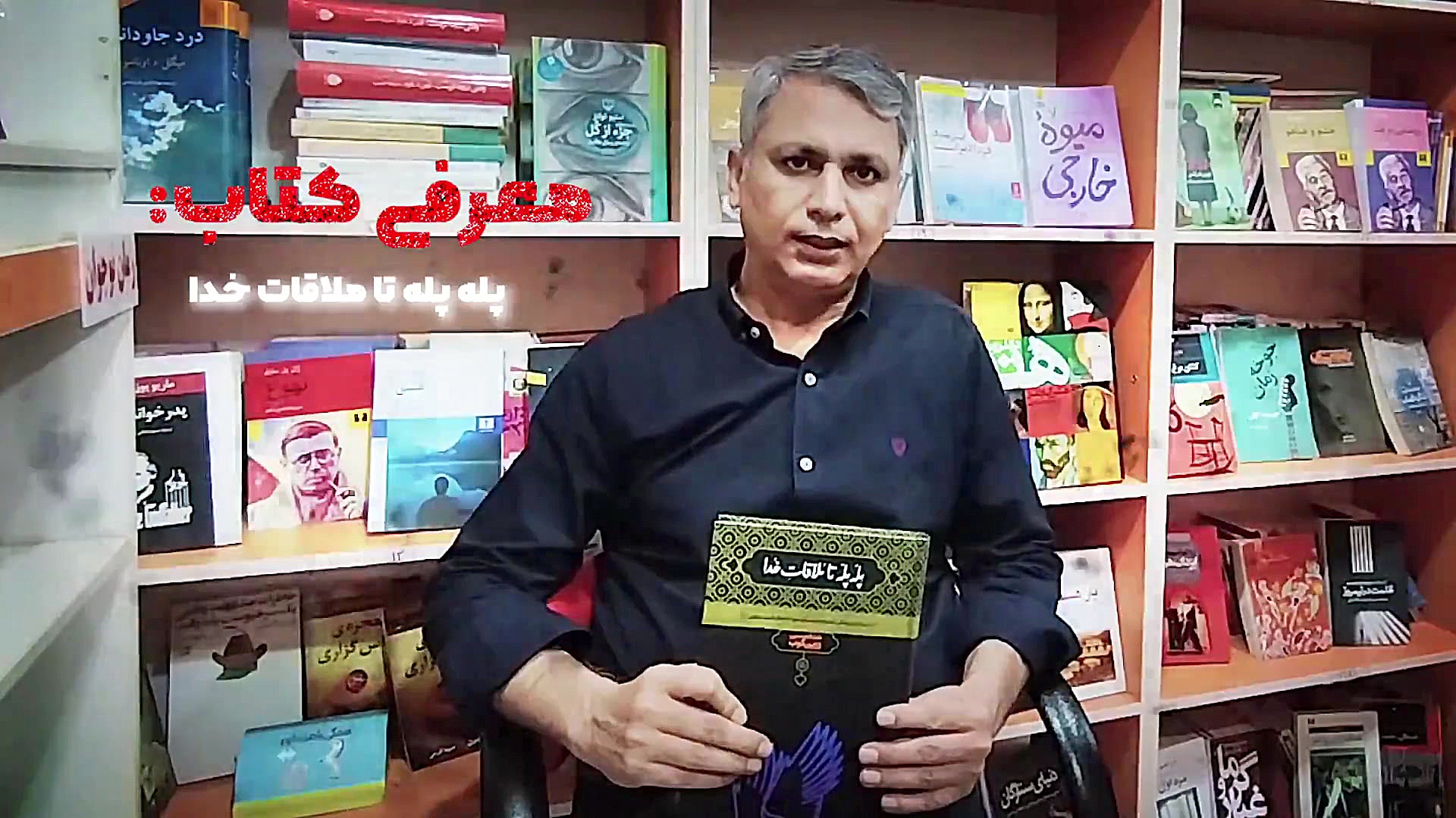معرفی کتاب پله پله تا ملاقات خدا زمان76ثانیه