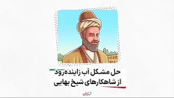 شاهکار شیخ بهائی در حل مشکل آب زاینده رود