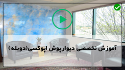 آموزش نصب دیوارپوش سه بعدی