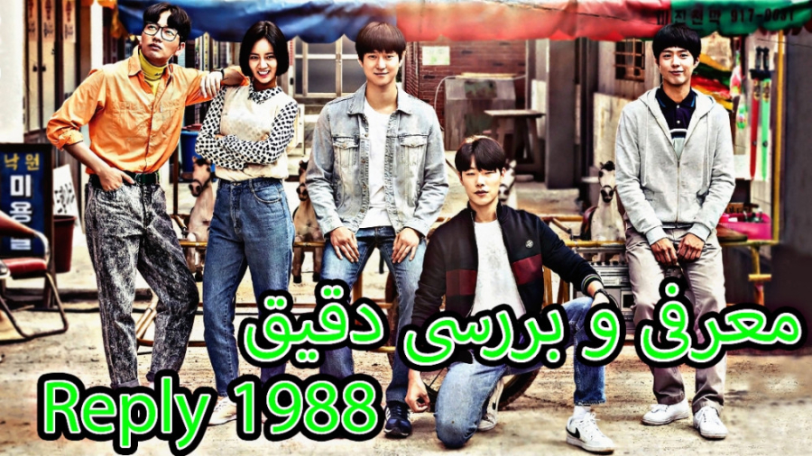 معرفی کامل سریال Reply 1988   نکات مثبت و منفی زمان439ثانیه