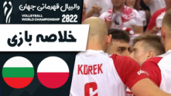 خلاصه والیبال لهستان 3 - تونس 0 | والیبال قهرمانی جهان 2022