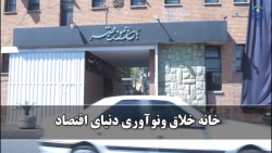 خانه خلاق و نوآوری دنیای اقتصاد - پرویز کرمی خانه خلاق و نوآوری دنیای اقتصاد - پرویز کرمی