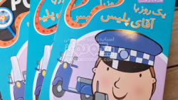 کتاب کودک یک روز با آقای پلیس کد 671779