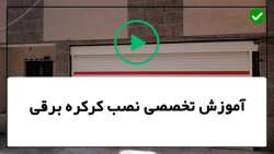 فیلم آموزش نصب کرکره برقی-نصب کرکره برقی-روغن کاری درب کرکره ای