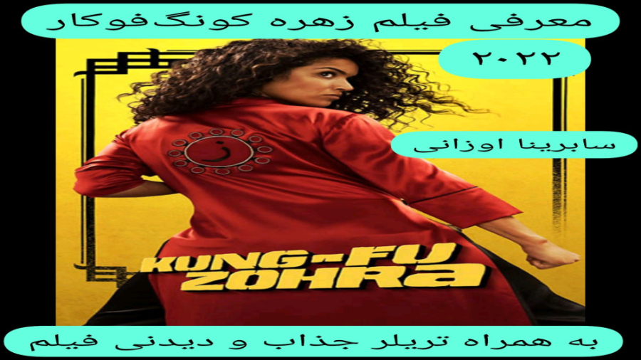 معرفی فیلم سینمایی زهره کونگ فوکار | به همراه تریلر جذاب و دیدنی فیلم زمان265ثانیه