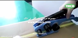 خرید و قیمت دستگاه تسمه کش دستی 09190768462