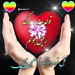 دانلود کلیپ استوری رفیق _ تبریک تولد رفیق _ تولدت مبارک رفیق
