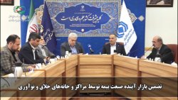 تضمین بازار آینده صنعت بیمه توسط مراکز و خانه های خلاق و نوآوری تضمین بازار آینده صنعت بیمه توسط مراکز و خانه های خلاق و نوآوری