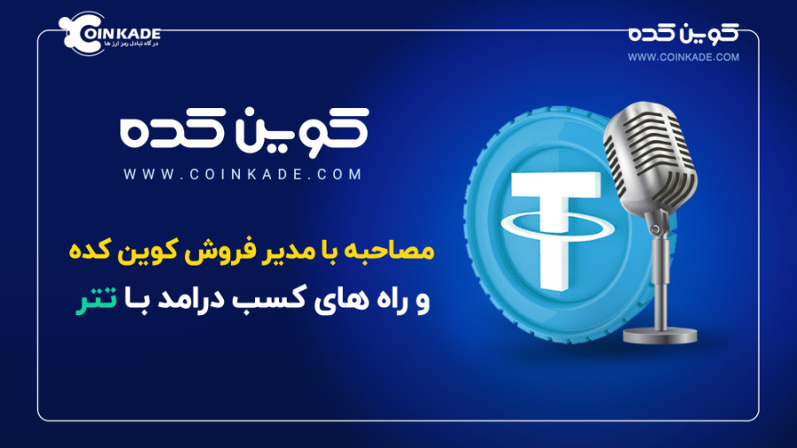 تتر , کسب , درامد , | , مصاحبه , مدیر , فروش , صرافی , کوین , کده , جناب , آقای , عبداللهیان , گو , آنم , صحبت , کردیم
خوشحال , میشیم , نظراتتون , رو , برامون , کامنت , کنید

#تتر , #تتر_چیست , استیبل_کوین , #استیبل_کوین_چیست , #راه_های_کسب_درآمد , #آربیتراژ , #آربیتراژ_چیست , #آربیتراژ_تتر
#کوین_کده , #ارز_دیجیتال
