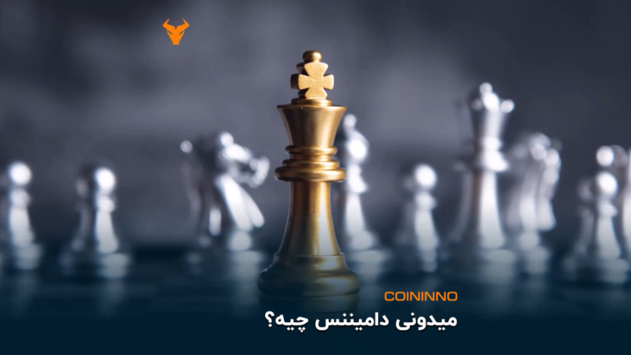 دامیننس , چیست؟ , (Dominance) , واژه , انگلیسی , مفهوم , لغوی , معنی , سلطه , تسلط , ویدیو , کوینینو , توضیح , میدیم , همراه , باشید , صرافی , ارز , دیجیتال , | , Coininno , https: , coinin , aparat