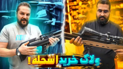ولاگ خریدن یکی از خفن ترین اسلحه ها | PCM M50 (بیگزموگ)