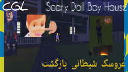 Scary doll Boy evil house گیم پلی فصل دوم : بازگشت عروسک