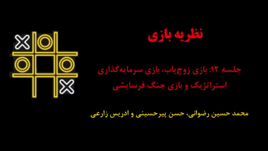 نظریه بازی (جلسه 12: بازی زوج یاب، سرمایه گذاری استراتژیک و بازی جنگ فرسایشی) دکتر محمد حسین رضوانی
