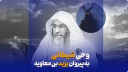وحی شیطانی به پیروان یزید بن معاویه
