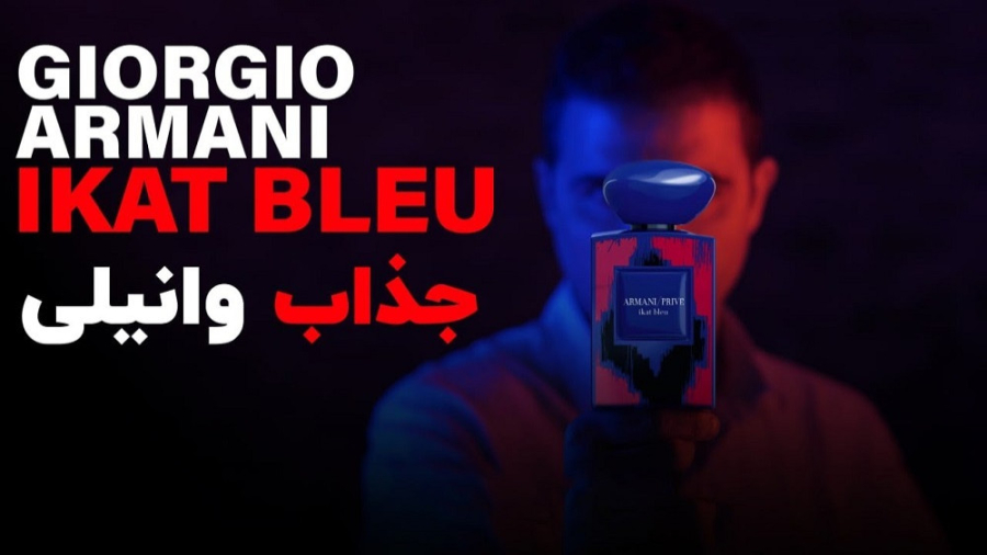 جورجیو آرمانی ایکات بلو IKAT BLUEV GIORGIO ARMANI