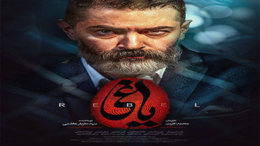سریال یاغی قسمت اول کامل و رایگان با کیفیت عالی