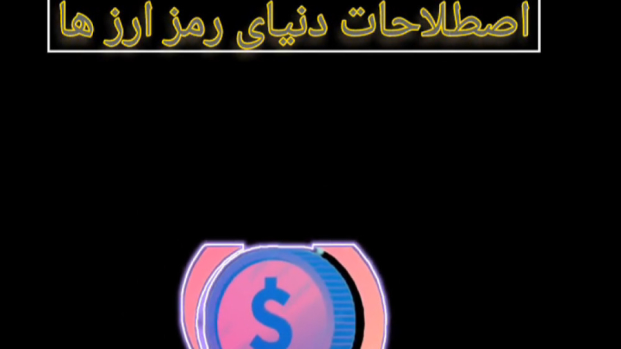 اصطلاحات , بازار , رمز , ارز , خرسی , گاوی , فیات , آلت , کوین , ویدئو , مهم , ترید , کریپتو , کارنسی