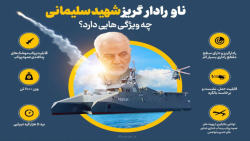 ناو رادار گریز شهید سلیمانی چه ویژگی هایی دارد؟ ناو رادار گریز شهید سلیمانی چه ویژگی هایی دارد؟