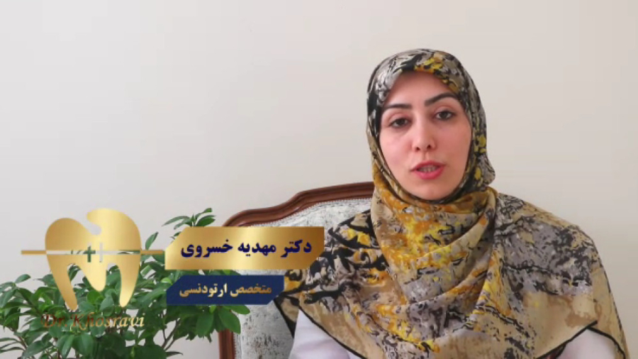 نهفتگی دندان و درمان آن با ارتودنسی - دکتر مهدیه خسروی - متخصص ارتودنسی دکتر مهدیه خسروی - متخصص ارتودنسی