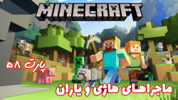 گیم پلی بازی جذاب Minecraft با هاژ وحید و دوستان - پارت ۵8