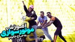 آموزش موتور سواری به حاج خانم | پویان ان ار