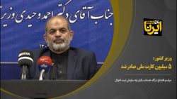 وزیر کشور: ۵ میلیون کارت ملی صادر شد وزیر کشور: ۵ میلیون کارت ملی صادر شد