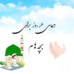 کلیپ دعای هر روز برای بچه های عزیزم-کلیپ دعا برای فرزندانم در اینستا