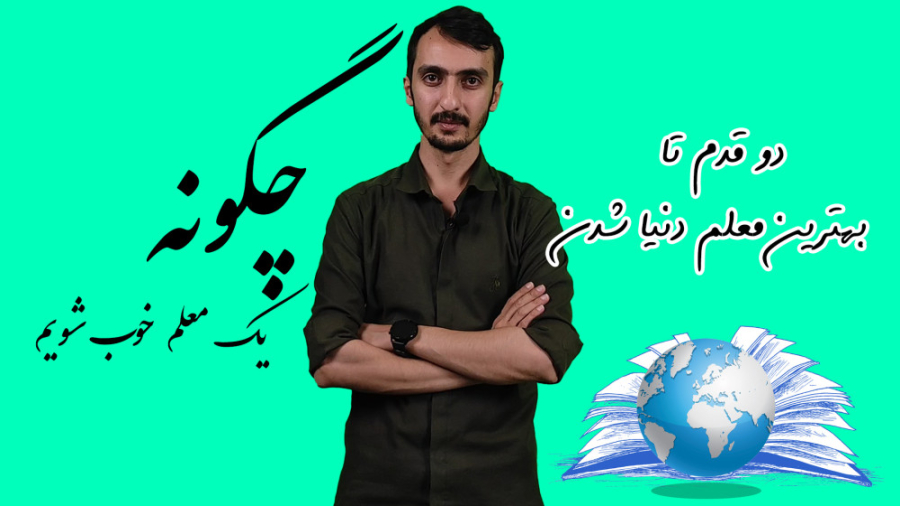 ورا مدیا جهرم : ویژگی یک معلم خوب کلینیک مو