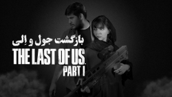 بازگشت جول و الی | نگاهی به بازی The Last of Us Part ۱