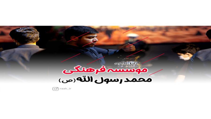معرفی مجموعه محمد رسول الله(ص) همدان زمان298ثانیه