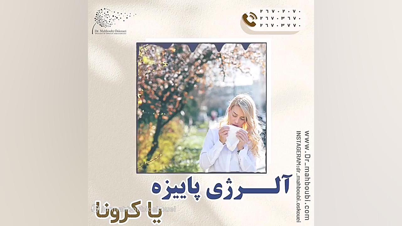 آلرژی پاییزه دارم یا کرونا؟ دکتر یعقوب محبوبی اسکوئی