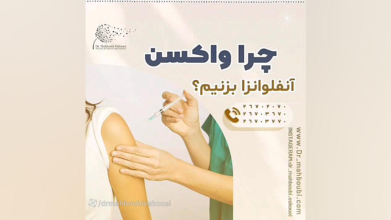 چرا واکسن آنفلوانزا بزنیم️️ دکتر یعقوب محبوبی اسکوئی