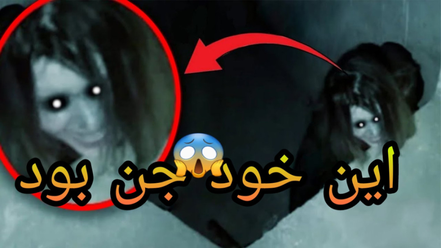 دیده شدن جن و ارواح در خانه جن زده_جن واقعی ترسناک