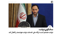 سخنگوی دولت: دولت مصمم است درگاه ملی خدمات دولت هوشمند را فعال کند سخنگوی دولت: دولت مصمم است درگاه ملی خدمات دولت هوشمند را فعال کند