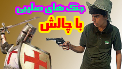 جنگ های صلیبی با چالش بدون استفاده از سرباز عرب!!