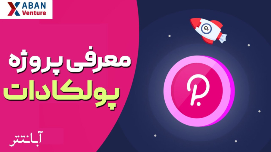 صفر , صد , پروژه , رمز , ارز , پولکادات , | , آبان , تتر , رمزارزهای , پرپتانسیل , بازار , کریپتو , شبکه , قابلیت , اتصال , همکاری , بلاکچین‌ , فراهم , زنجیره , مستقل , قادر , سازد , داده‌ , ایمن , مبادله , شخص , ثالث , اعتماد , تراکنش , انجام , امکان , انتقال , داده‌ها , دارایی‌ها , زنجیره‌های , متقابل , بلاک‌چین‌های , ساخت , DApp‌های , زنجیره‌ای , Polkadot , می‌کند , ویدیو , پسندیدید , کانال , عضو , بشید , منتظر , سوالات , نقطه , نظرات
