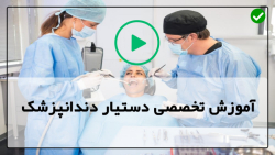 آموزش ابزار دندانپزشکی-تجهیزات دندان پزشکی و پزشکی-تمیز کردن بین دندان ها