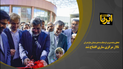 تحقق وعده وزیر فرهنگ به هنرمندان مازندران/ تالار مرکزی ساری افتتاح شد تحقق وعده وزیر فرهنگ به هنرمندان مازندران/ تالار مرکزی ساری افتتاح شد