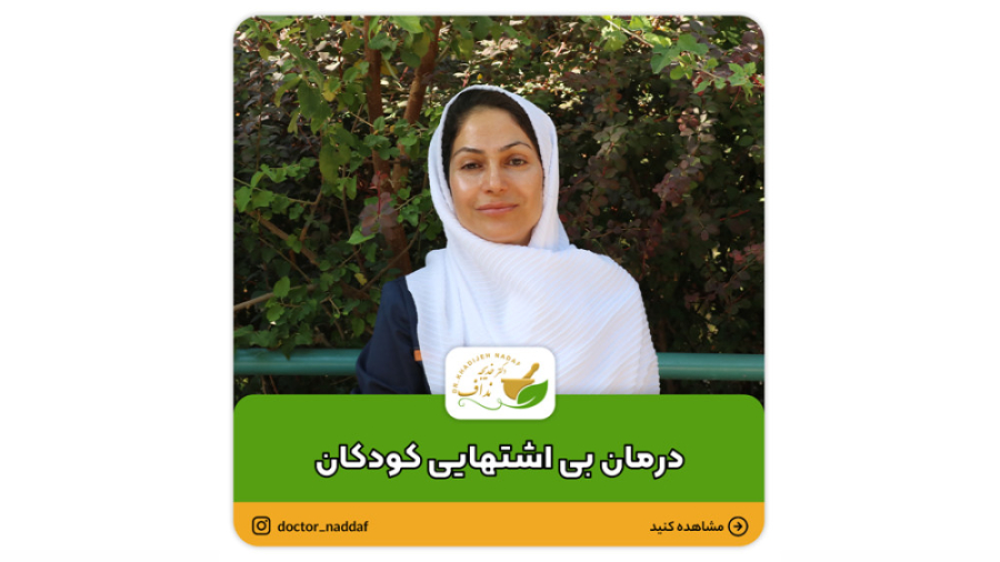 چطور بی اشتهایی کودکانمان را درمان کنیم؟ موچوله