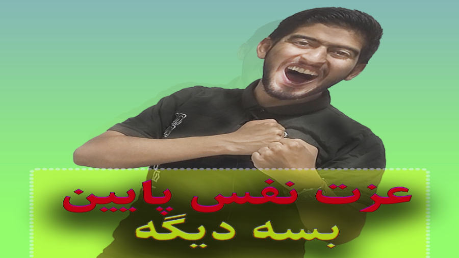 خجالت بسه دیگه