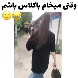 وقتی می‌خوام باکلاس باشم