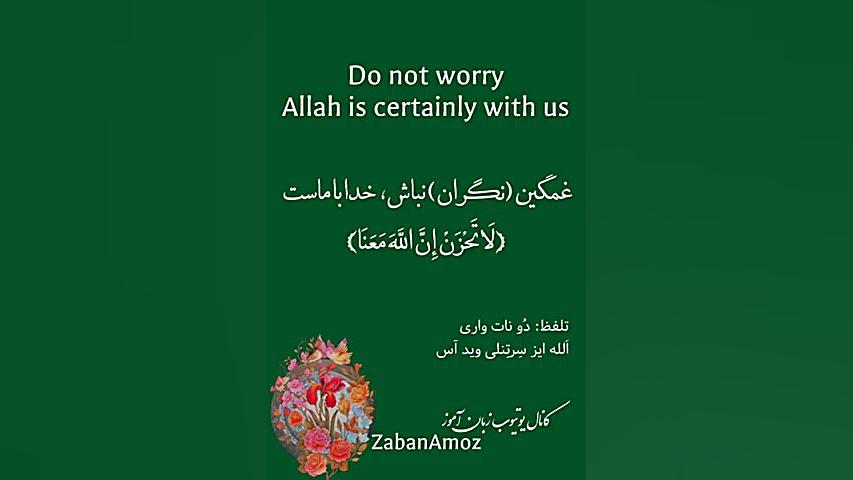 غمگین (ناراحت) نباش، خدا با ماست» بنویس "Do not worry Allah پلاستیک لثه