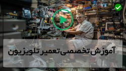 فیلم آموزش تعمیرتلویزیون