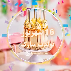 کلیپ زیبای تبریک تولد ۱۶ شهریور ماهی ،