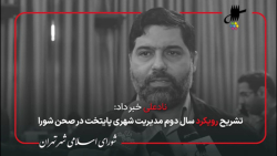 گزارش علیرضا نادعلی از نودمین جلسه شورای اسلامی شهر تهران در جمع خبرنگاران گزارش علیرضا نادعلی از نودمین جلسه شورای اسلامی شهر تهران در جمع خبرنگاران