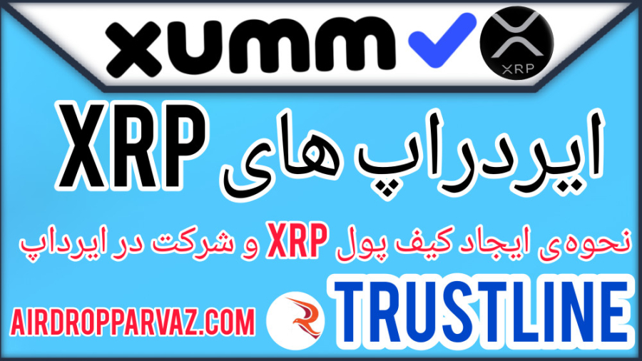 ایردراپ , #xrp , تراست , لاین , 1️برای , نصب , کیف , پول , XUMM , شبکه , XRP , هست
و , شرکت , ( , )
میتونید , پولشو , گوکل , پلی , دانلود , https: , play , google , com , store , apps , details?id=com , xrpllabs , xumm
هر , آدرس , ریپل , XRP
10XRP , میخواد , فعال , بشه , واین , مخصوص , خوده , قائده , مستثنی , نیست
اما , حذف , ادرسی , زمان , وارد , میکنید , واریز , میشه
2️برای , 2XRP , نیازه , برنده , بشید , ارز , رو , بفروشید , براتون , نشه , میتونید , توکن , حذ